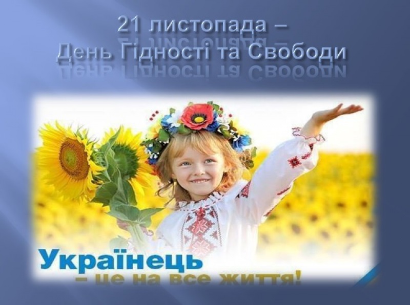Картинки привітання - З Днем Гідності та Свободи! (56 фото)