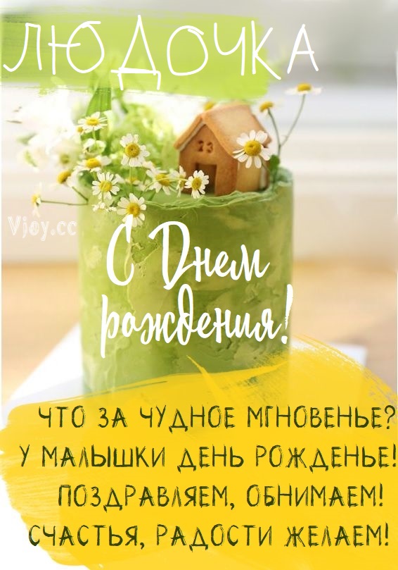 Детские картинки - С днем рождения, Людочка! (36 фото)