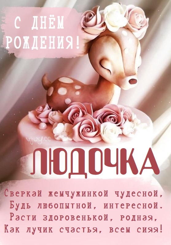 Детские картинки - С днем рождения, Людочка! (36 фото)