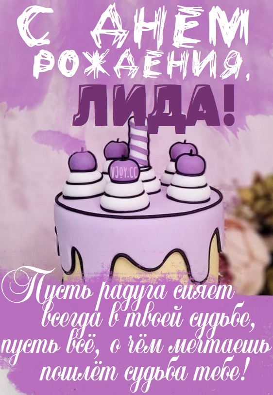 Детские картинки - С днем рождения, Лидочка! (35 фото)