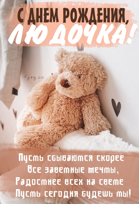 Детские картинки - С днем рождения, Людочка! (36 фото)