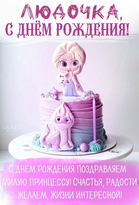 Детские картинки - С днем рождения, Людочка! (36 фото)