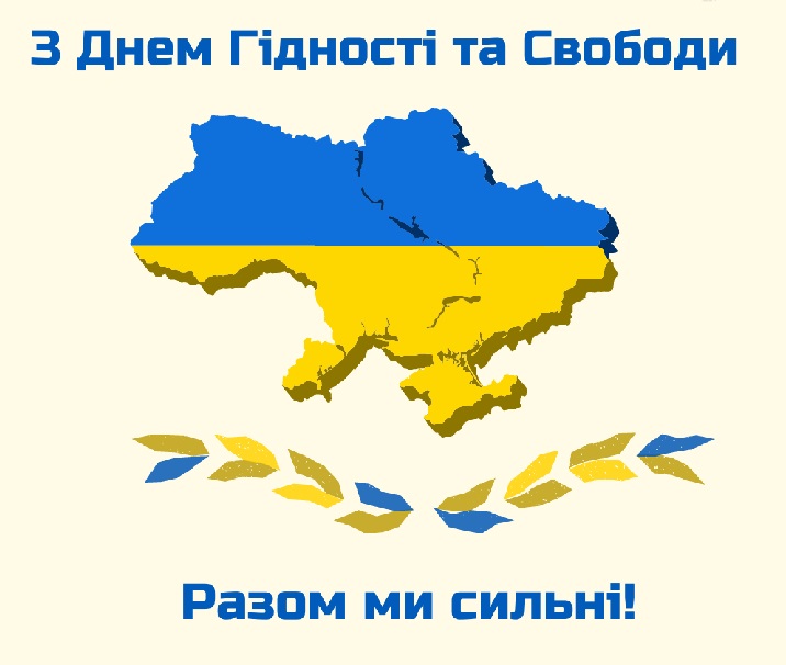 Картинки привітання - З Днем Гідності та Свободи! (56 фото)