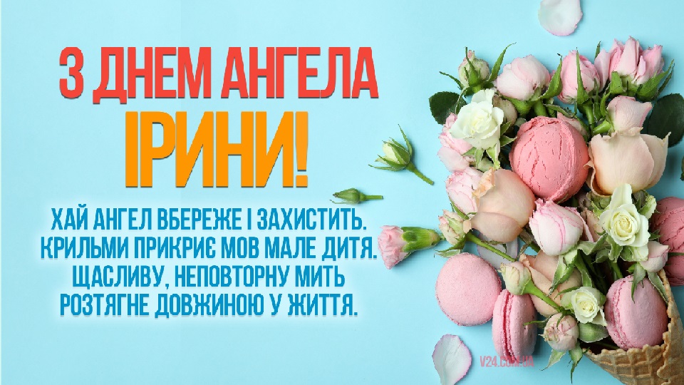 Красиві картинки - З іменинами, Ірина! (50 фото)