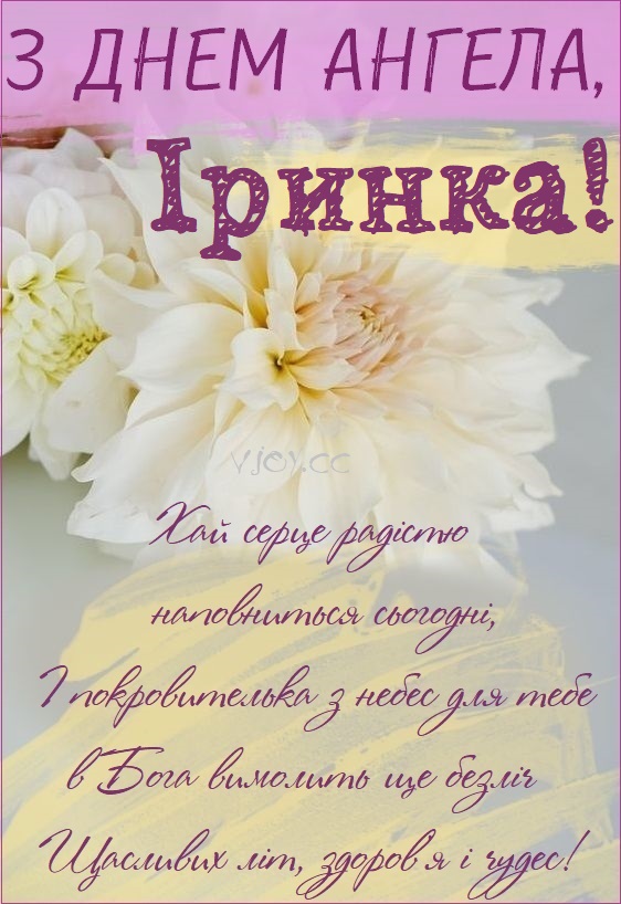 Красиві картинки - З іменинами, Ірина! (50 фото)