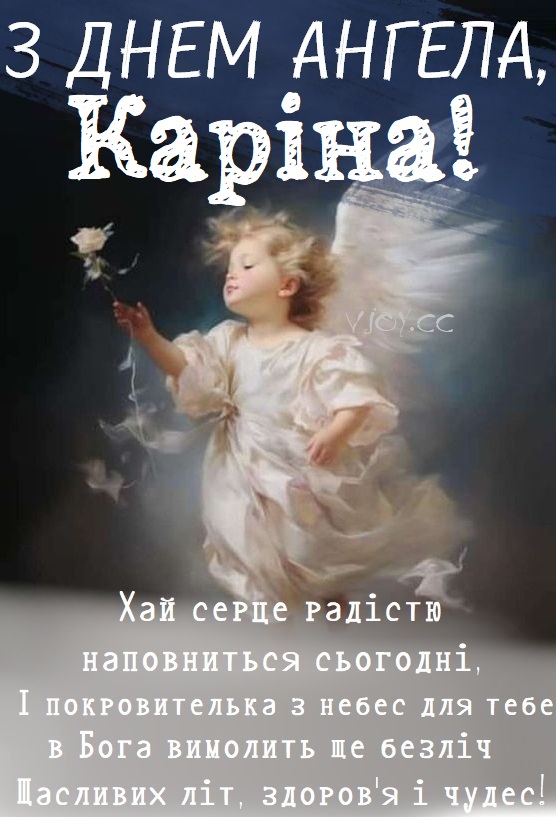 Красиві картинки на іменини Каріни (40 фото)