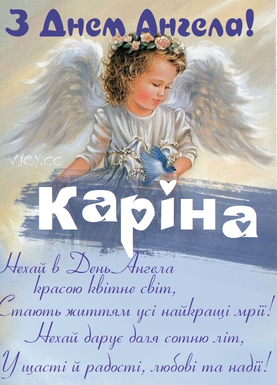 Красиві картинки на іменини Каріни (40 фото)