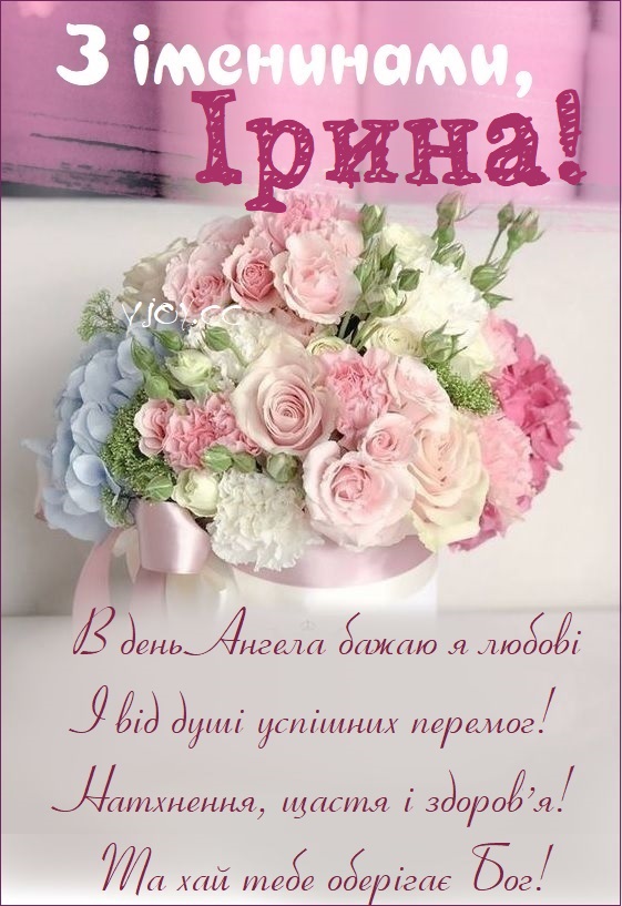 Красиві картинки - З іменинами, Ірина! (50 фото)
