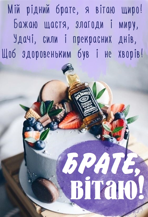 Красиві картинки - з днем народження, брате! (44 фото)