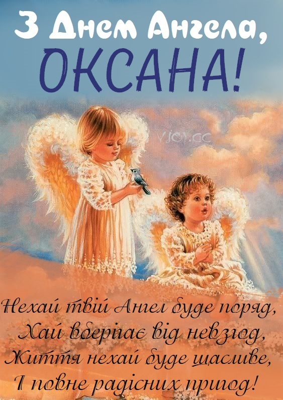 Красиві картинки - З іменинами, Оксана! (48 фото)