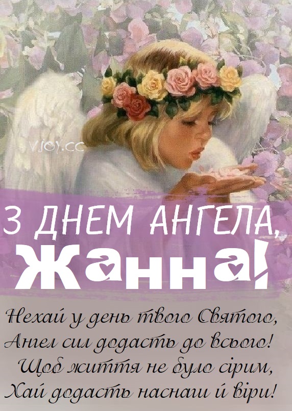 Красиві картинки на іменини Жанни (35 фото)