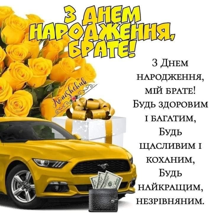 Красиві картинки - з днем народження, брате! (44 фото)