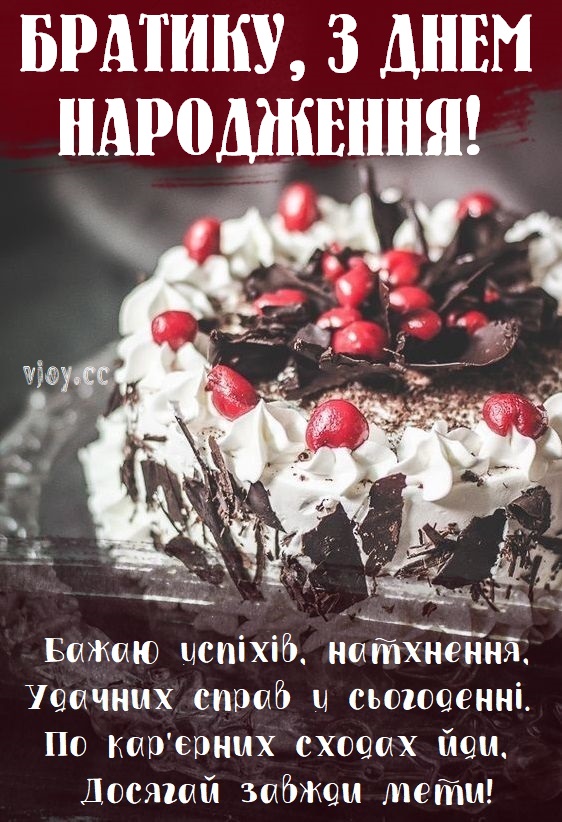 Красиві картинки - з днем народження, брате! (44 фото)