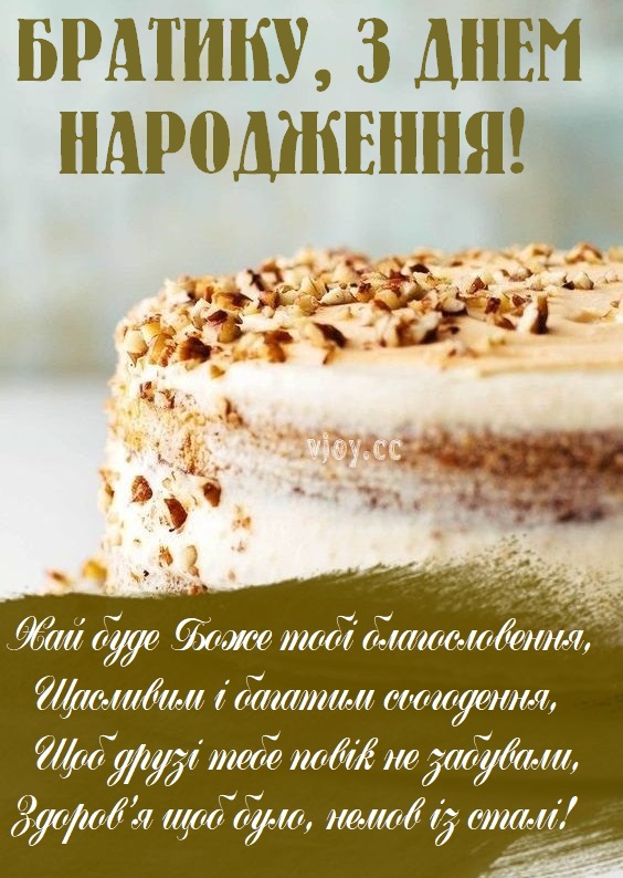 Красиві картинки - з днем народження, брате! (44 фото)