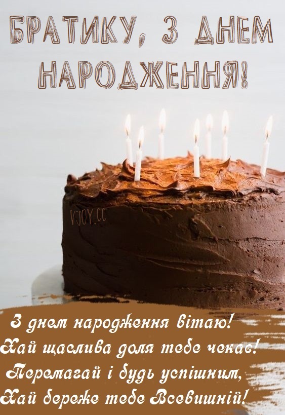 Красиві картинки - з днем народження, брате! (44 фото)