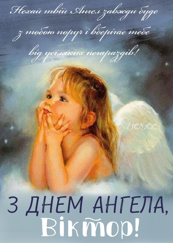 Красиві картинки на іменини Віктора (40 фото)