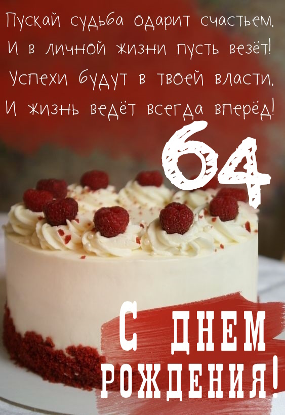 Картинки поздравления - С днем рождения 64 года! (40 фото)