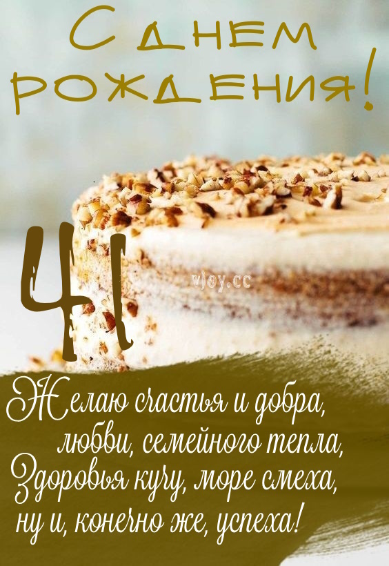 Картинки поздравления - С днем рождения 41 год! (47 фото)