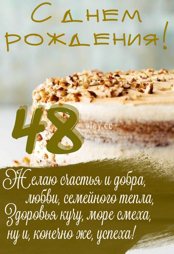 Картинки поздравления - С днем рождения 48 лет! (45 фото)