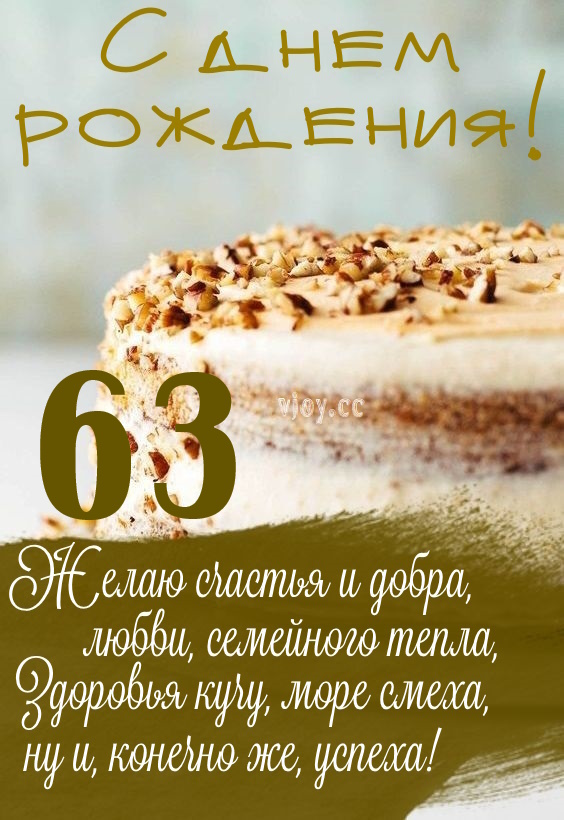 Картинки поздравления - С днем рождения 63 года! (40 фото)