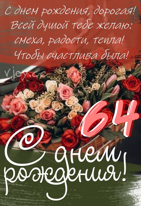 Картинки поздравления - С днем рождения 64 года! (40 фото)