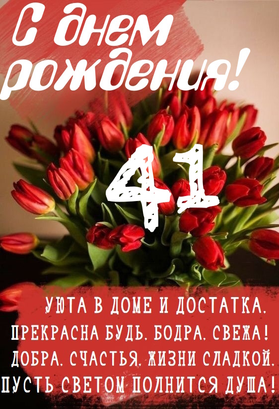 Картинки поздравления - С днем рождения 41 год! (47 фото)
