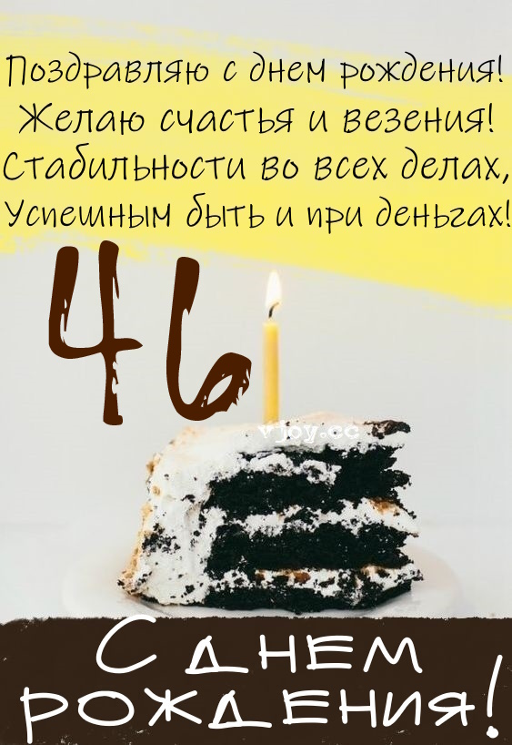 Картинки поздравления - С днем рождения 46 лет! (43 фото)