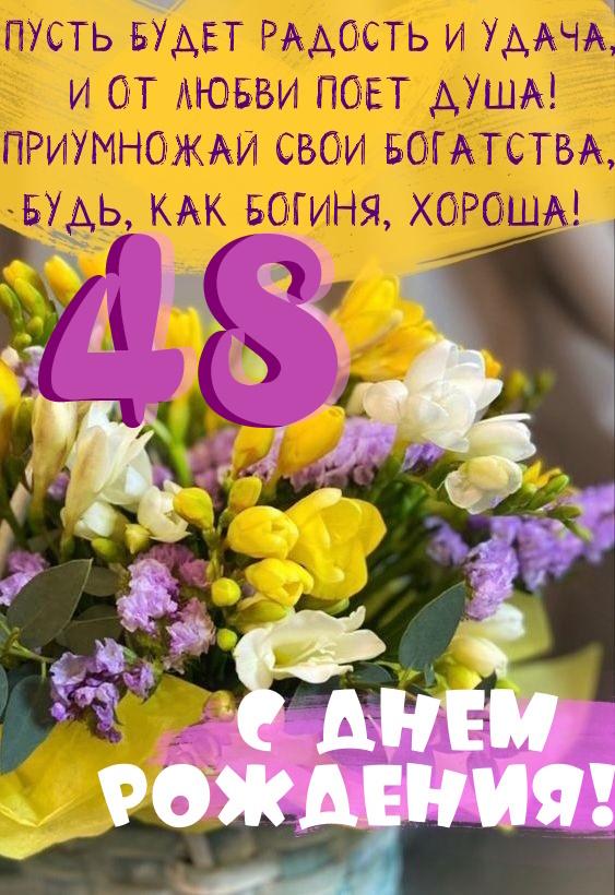 Картинки поздравления - С днем рождения 48 лет! (45 фото)
