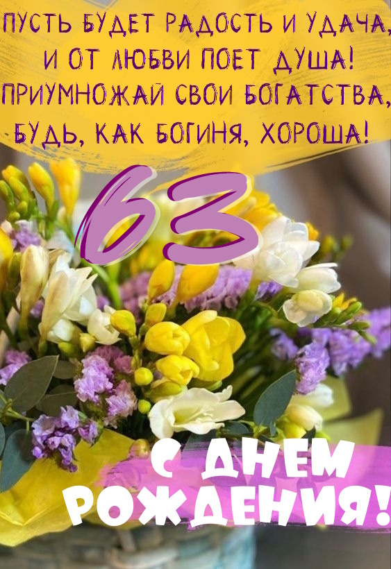 Картинки поздравления - С днем рождения 63 года! (40 фото)