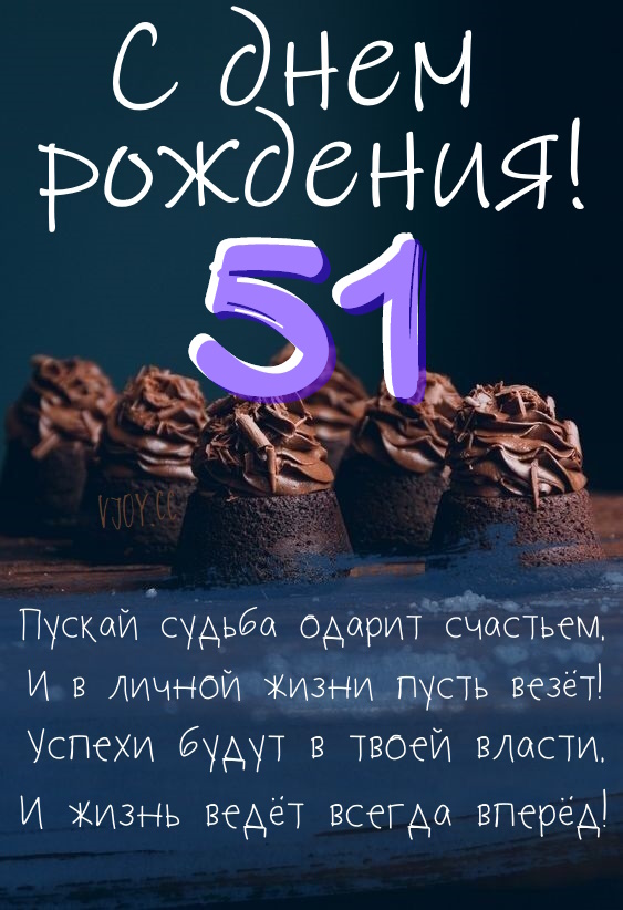 Картинки поздравления - С днем рождения 51 год! (44 фото)
