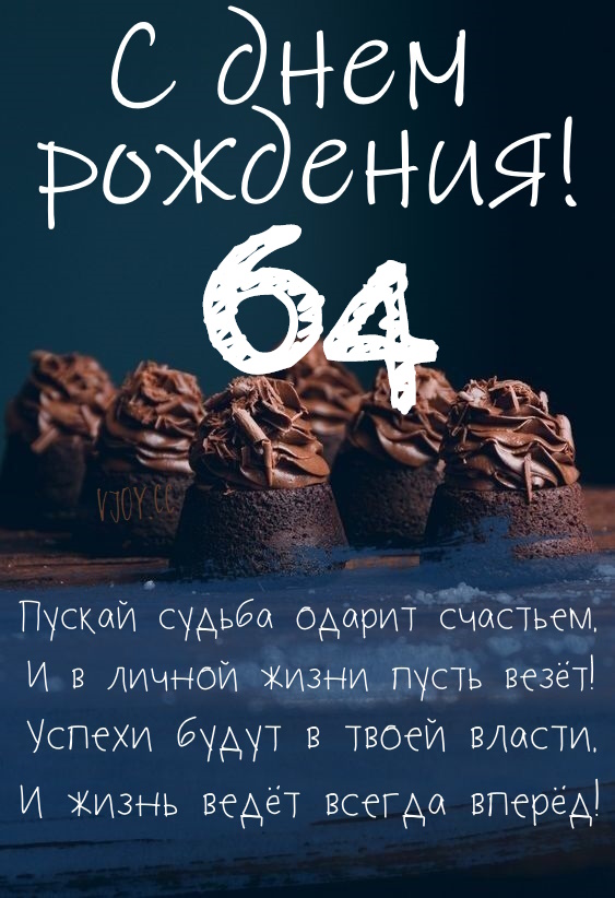 Картинки поздравления - С днем рождения 64 года! (40 фото)