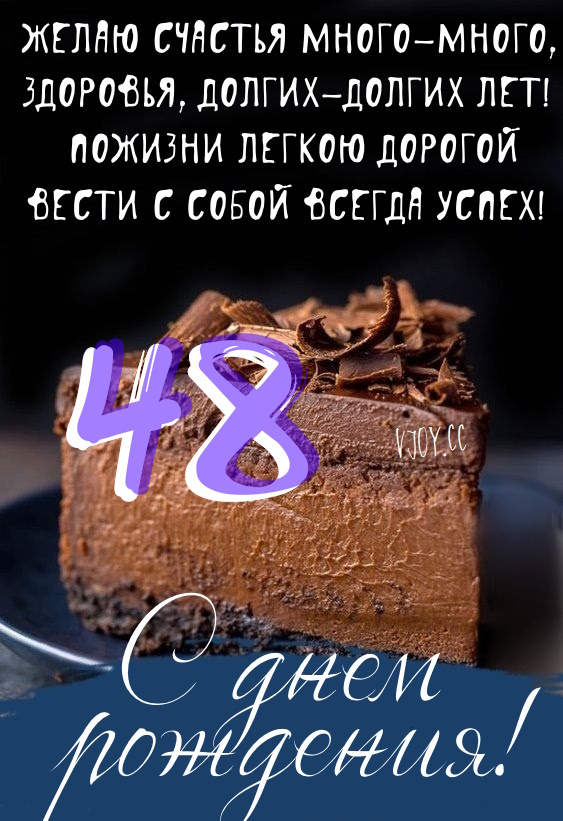 Картинки поздравления - С днем рождения 48 лет! (45 фото)
