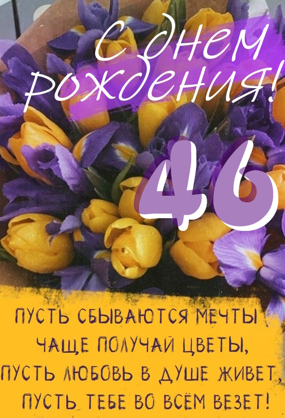 Картинки поздравления - С днем рождения 46 лет! (43 фото)