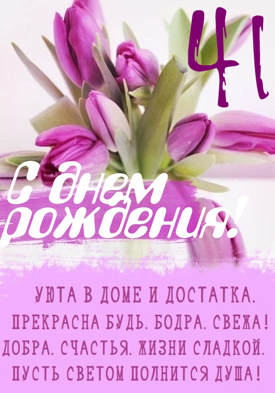 Картинки с днем рождения 41 лет