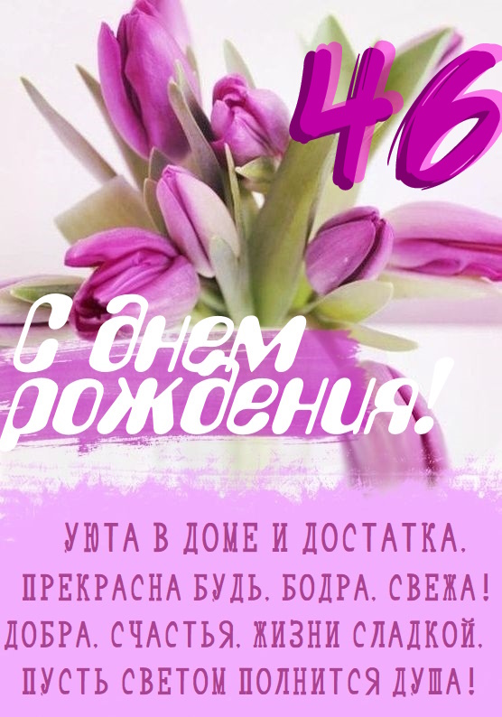 Картинки поздравления - С днем рождения 46 лет! (43 фото)