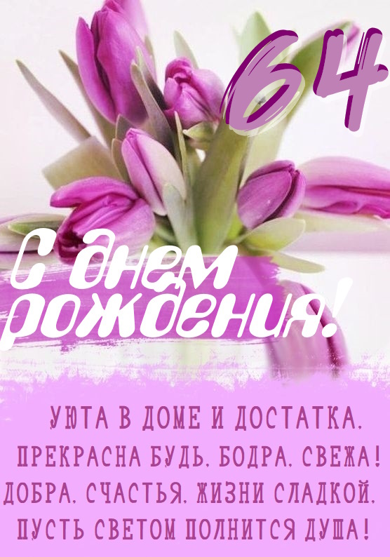 Картинки поздравления - С днем рождения 64 года! (40 фото)