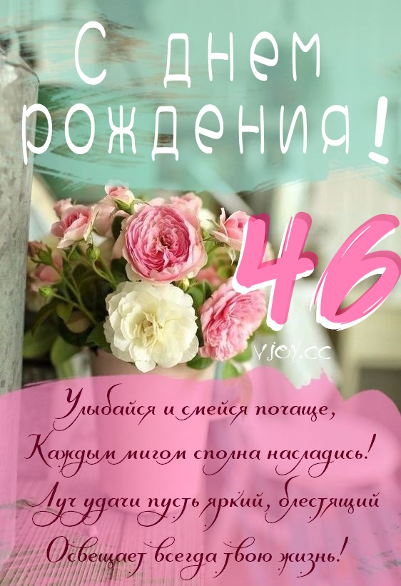 Картинки поздравления - С днем рождения 46 лет! (43 фото)