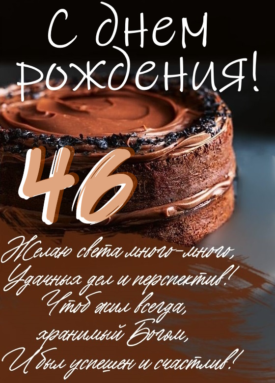 Картинки поздравления - С днем рождения 46 лет! (43 фото)