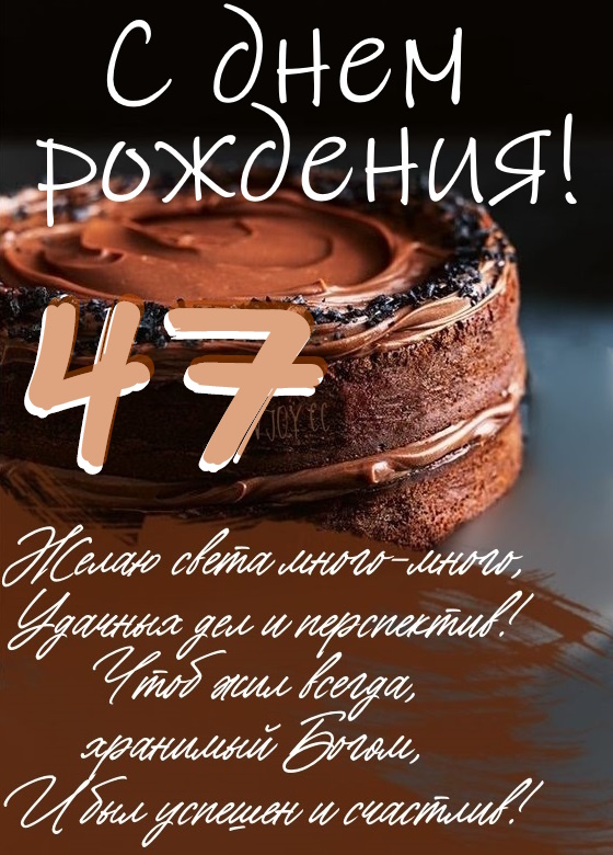 Картинки поздравления - С днем рождения 47 лет! (43 фото)