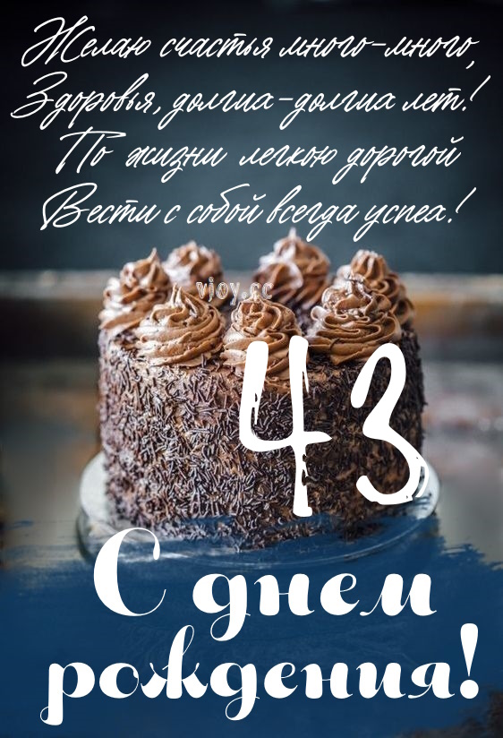 Картинки с днем рождения 43 года