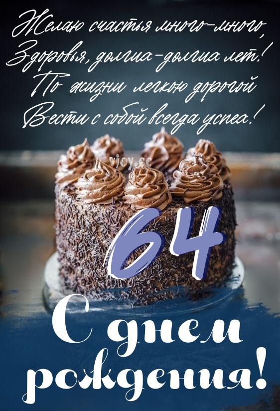 Картинки поздравления - С днем рождения 64 года! (40 фото)