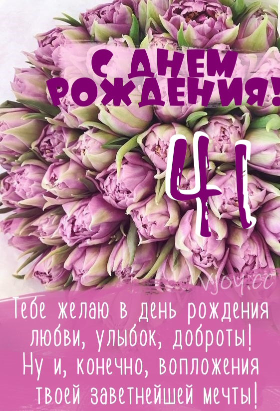 Картинки поздравления - С днем рождения 41 год! (47 фото)