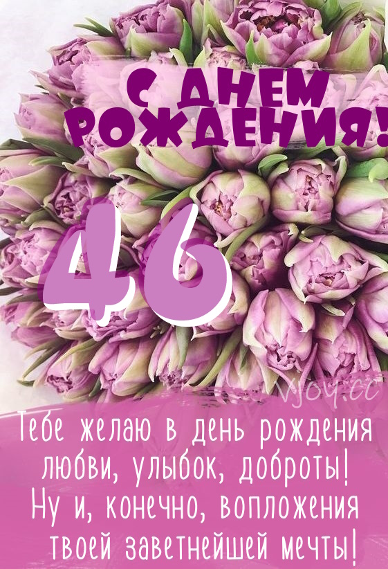 Картинки поздравления - С днем рождения 46 лет! (43 фото)