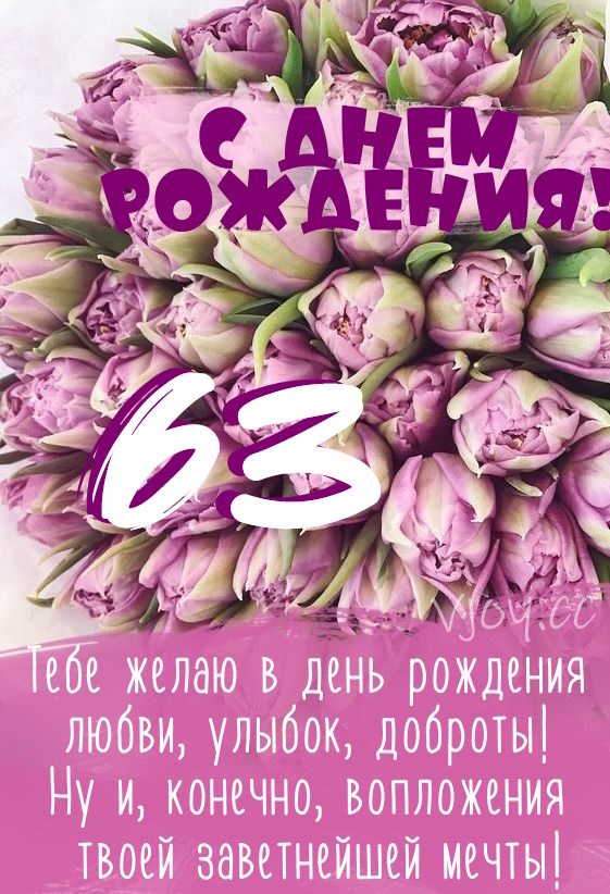 Картинки поздравления - С днем рождения 63 года! (40 фото)