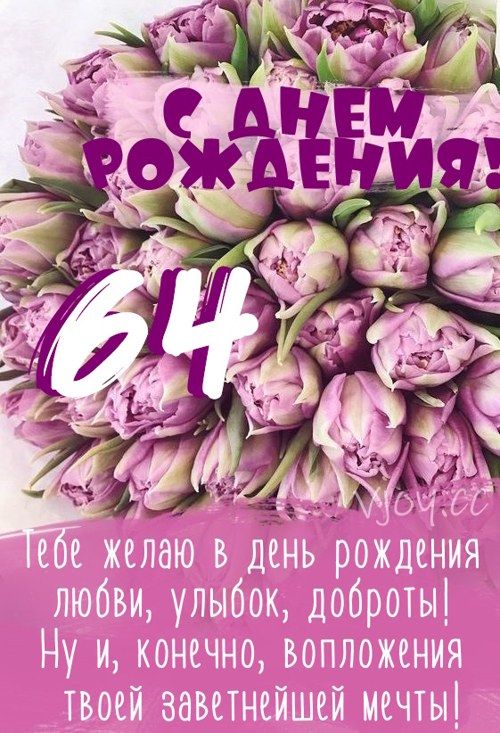 Картинки поздравления - С днем рождения 64 года! (40 фото)