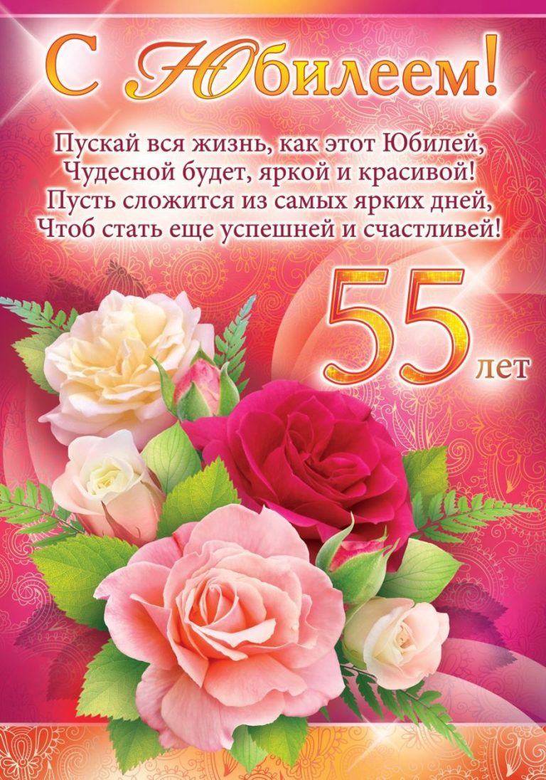Картинки поздравления - С юбилеем 55 лет! (63 фото)