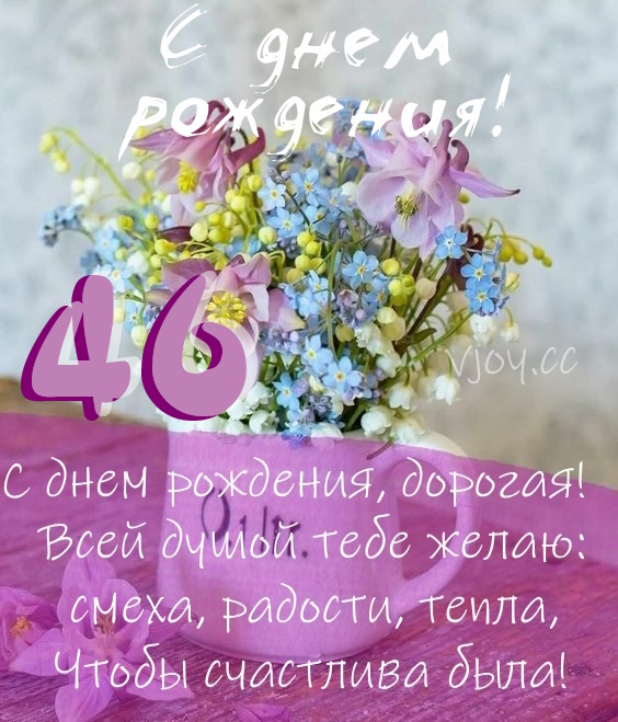 Картинки поздравления - С днем рождения 46 лет! (43 фото)