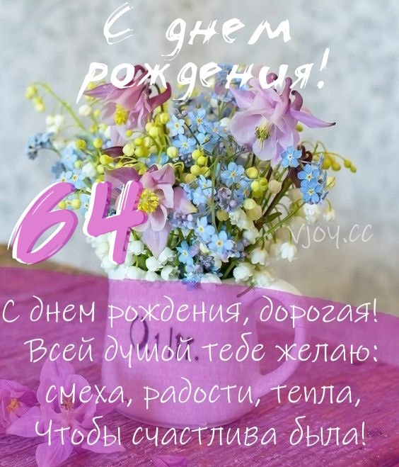 Картинки поздравления - С днем рождения 64 года! (40 фото)