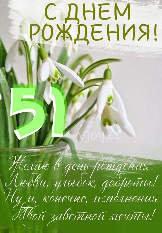 Картинки поздравления - С днем рождения 51 год! (44 фото)