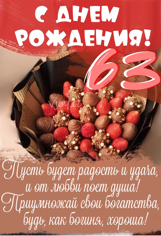 Картинки поздравления - С днем рождения 63 года! (40 фото)